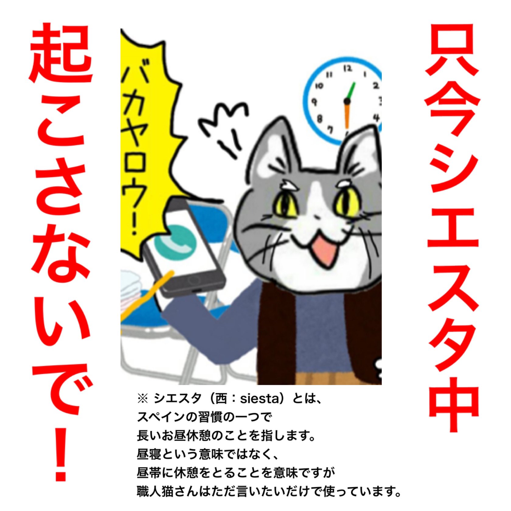 Reds Metal 1時間半の昼寝は一晩の睡眠に値する効果をもたらし 分の昼寝は一杯のエスプレッソより勝るリフレッシュを与える ってどこかの外国の教授さんが言ってたっけ 休憩時間は身体を資本している職人には貴重な時間 こんな札を首からぶら下げて Reds Metal 1時間半の昼寝は一晩の睡眠に値する効果をもたらし 分の昼寝は一杯のエスプレッソより勝るリフレッシュを与える ってどこかの外国の教授さんが言ってたっけ 休憩時間は身体を資本している職人には貴重な時間 こんな札を首からぶら下げて