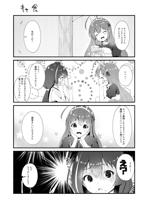 キャ食のペコキャル 