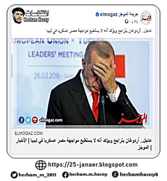 جريدة الموجز ياسر بركات تخصص فبكرة الاخبار تقول  عاجل.. أردوغان يتراجع  ويؤكد أنه لا يستطيع  مواجهة مصر عسكريا  في ليبيا