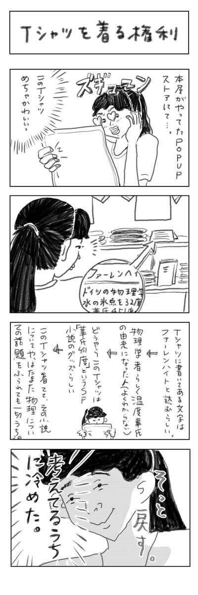 マンガ日記2日目【Tシャツを着る権利】
変なプリントTシャツが好きなのですが、ちゃんとそのデザインの意味や歴史背景などに愛情が沸かないと着てはいけないという自分ルールがあります。(もちろん人のTシャツには口出ししません)
#漫画が読めるハッシュタグ 