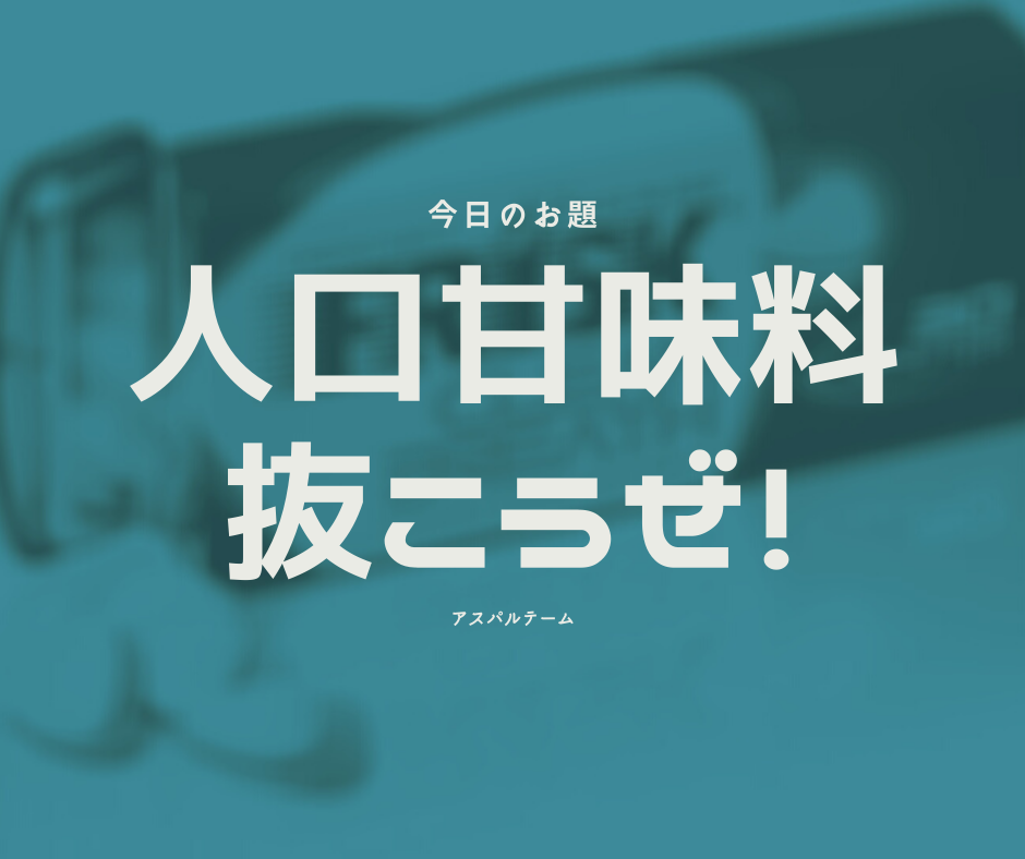 BCkies's tweet image. ★精子なし男★が子供を作るのに生活から何を抜いたのか？
全ては自分の為であり家族の為！
ぼっき不全で精子ほぼなし…嫁には「詐欺だ」と言われてメチャ凹み、こんちくしょう！と奮起して体のことを隅々まで学習と実践した結果のひとつ！
人口甘味料を抜こう！先ずはアスパルテーム！