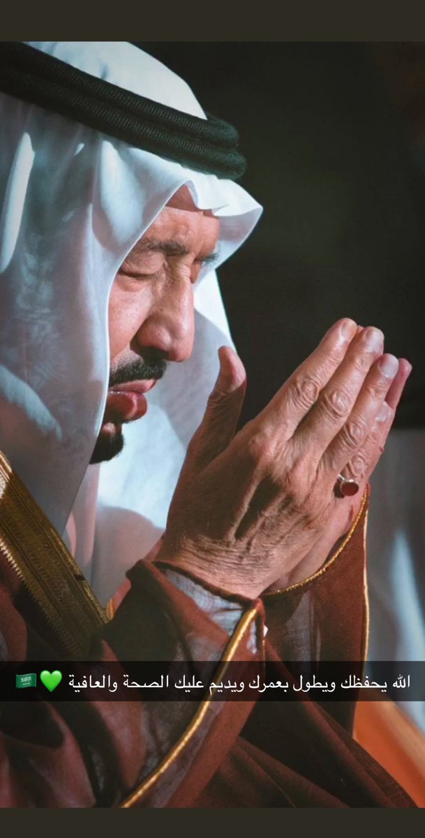 tagreedMS's tweet photo. #خادم_الحرمين_الشريفين اللهم اشفي “مليكنا وحبيبنا سلمان بن عبدالعزيز” وانثر العافيه في جسده واسقه لذة الصحة واجعله سالم معاف لا ضرر فيه يارب https://t.co/sVhfcgdK6S