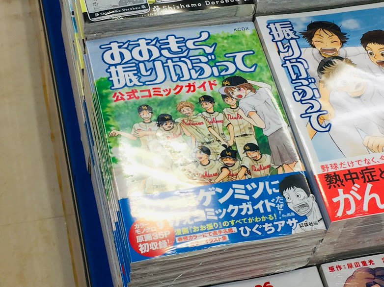 アニメイト松戸 営業時間 12 00 00 書籍入荷情報 おおきく振りかぶって 33 おおきく振りかぶって 公式コミックガイド などなど 本日入荷しましたド 新刊コーナーにて展開中です アニメイト松戸 営業時間 12 00 00 書籍入荷情報 おおきく振りかぶって 33 おおきく振りかぶって 公式コミックガイド などなど 本日入荷しましたド 新刊コーナーにて展開中です