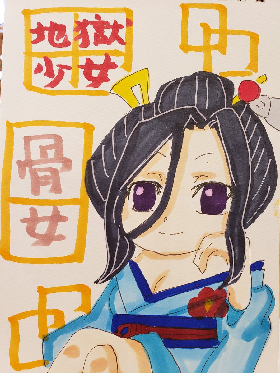 ととせんせい 絵描きさんと繫がりたい イラスト好きさんと繋がりたい デフォルメ 斧乃木余接 地獄少女 骨女 骨女姐さん おんなの味方 かっこいい 仲良しグループでは病気の話出来てある意味楽 ある意味きつー 3