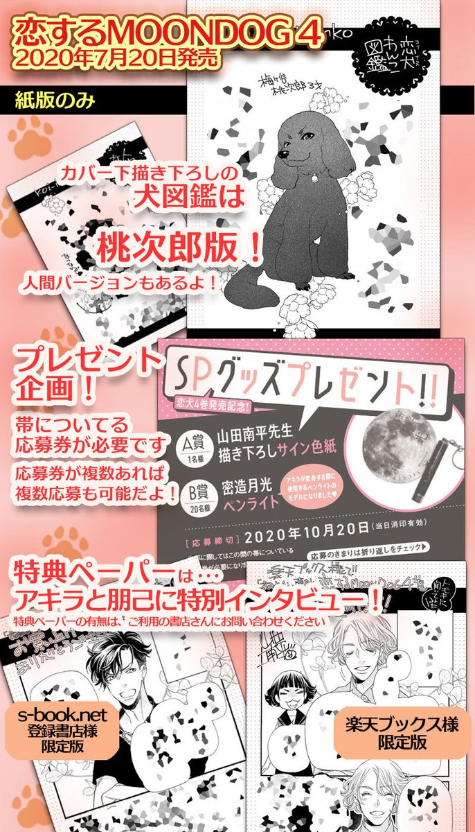 恋する MOON DOG」4巻、本日7月20日発売！ 紙版と電子版、両.. | 山田