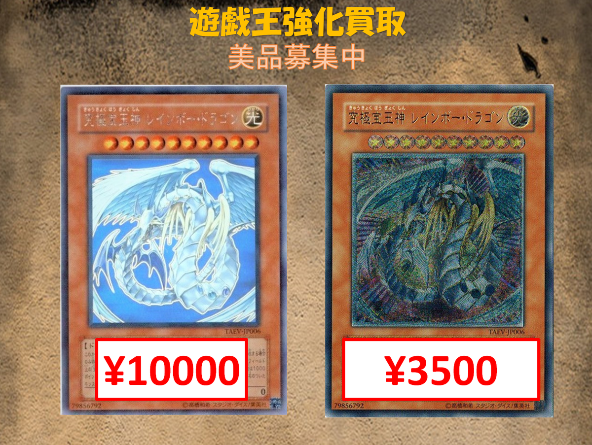 レインボードラゴン　ホロ、レリーフ2枚セット 6F買取】遊戯王買取情報！ 美品強化買取中です！！ 究極宝玉獣