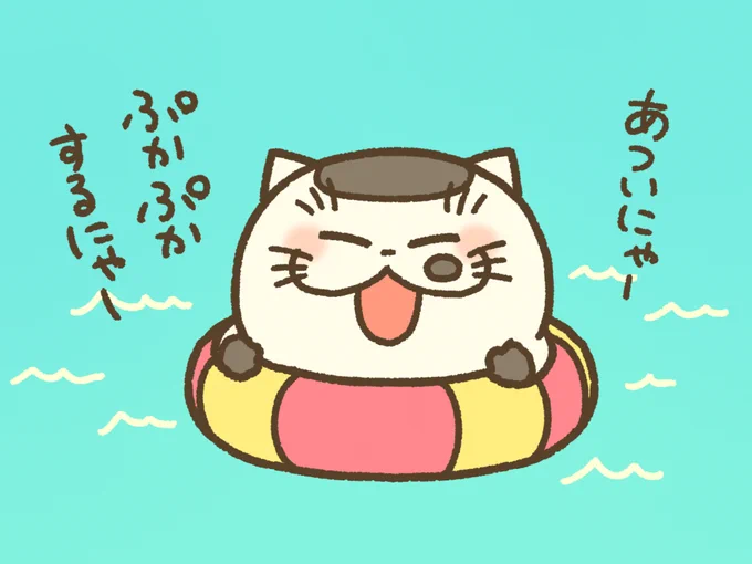 夏にゃー! 