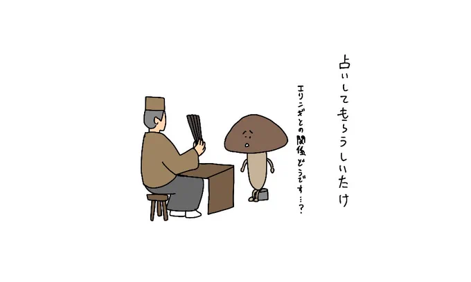 しいたけ占い

占いしてもらうしいたけ 