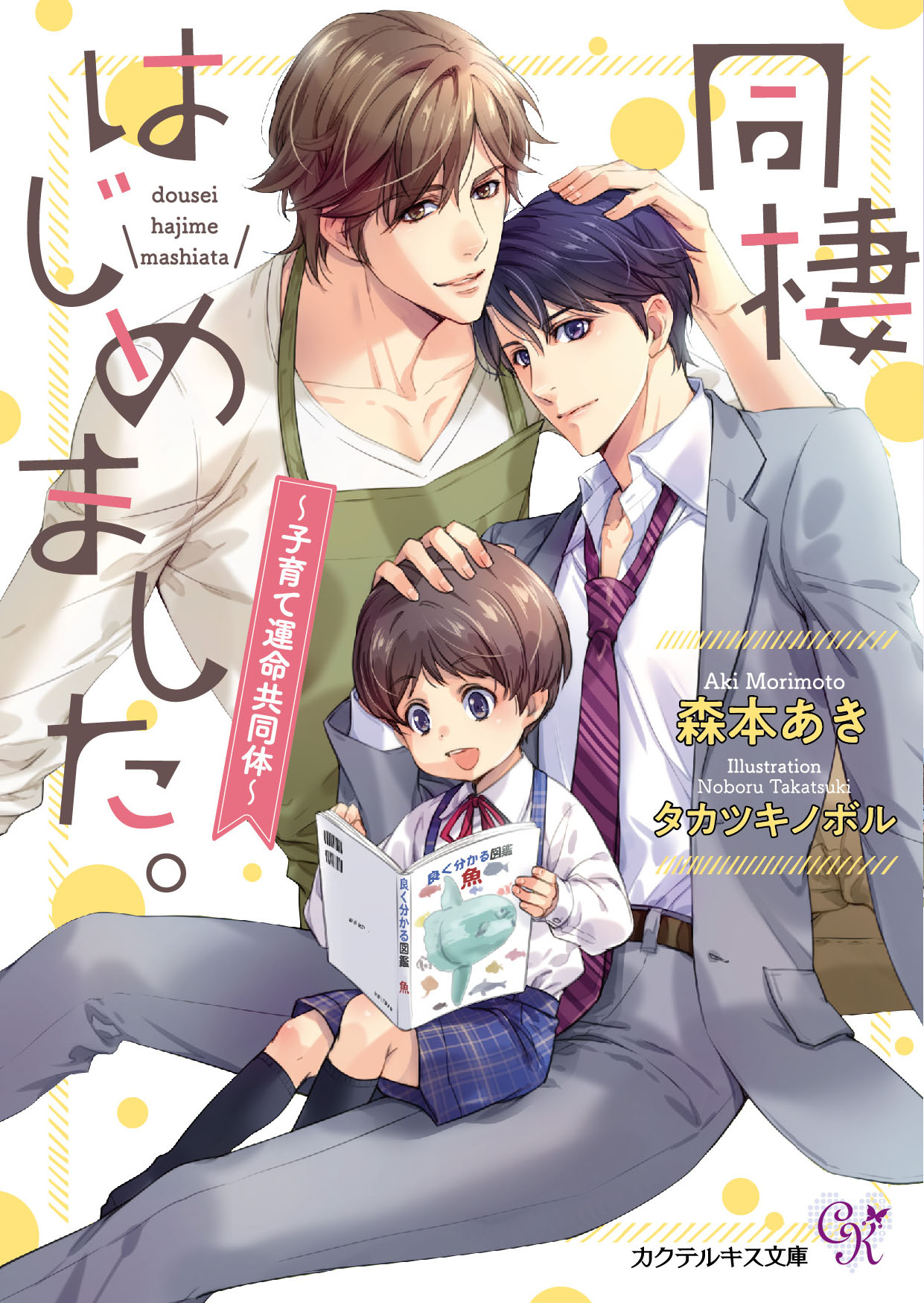 カクテルキス文庫 電子書籍 カクテルキス 最新刊 本日配信開始 同棲はじめました 子育て運命共同体 森本あき タカツキノボル スパダリと新社会人のじれったい同棲生活 初回特典に特別ssペーパーを封入 電子限定著者直筆サイン カクテルキス文庫 電子書籍 カクテルキス 最新刊 本日配信開始 同棲はじめました 子育て運命共同体 森本あき タカツキノボル スパダリと新社会人のじれったい同棲生活 初回特典に特別ssペーパーを封入 電子限定著者直筆サイン