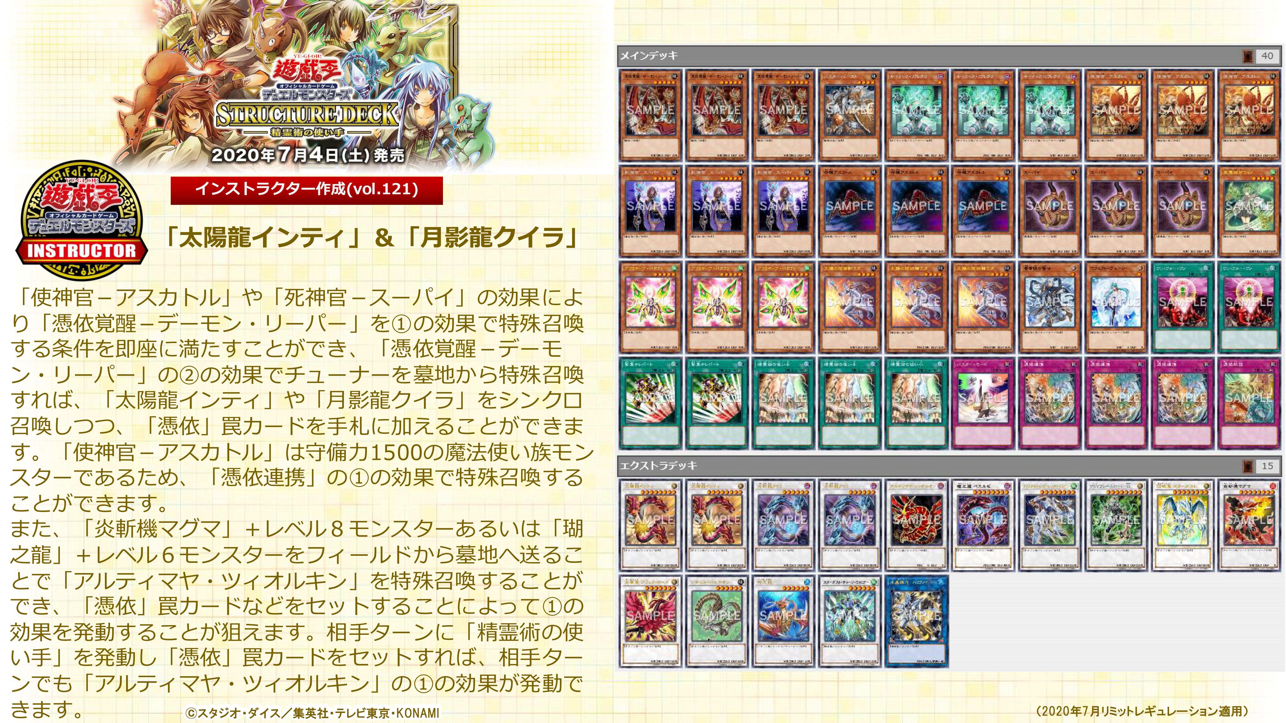 تويتر 公式 遊戯王カードゲームインストラクター على تويتر インストラクターデッキ 紹介 ストラクチャーデッキ 精霊術の使い手 収録カードを採用したデッキレシピを紹介 太陽龍インティ 月影龍クイラ 罠をセットで アルティマヤ