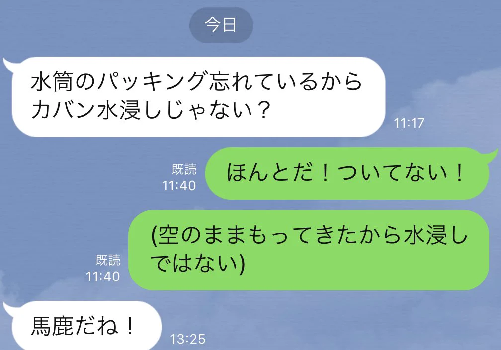 水筒のパッキンをつけ忘れていたけど中身は空っぽだったから大丈夫？www母親から強烈な返信がwww