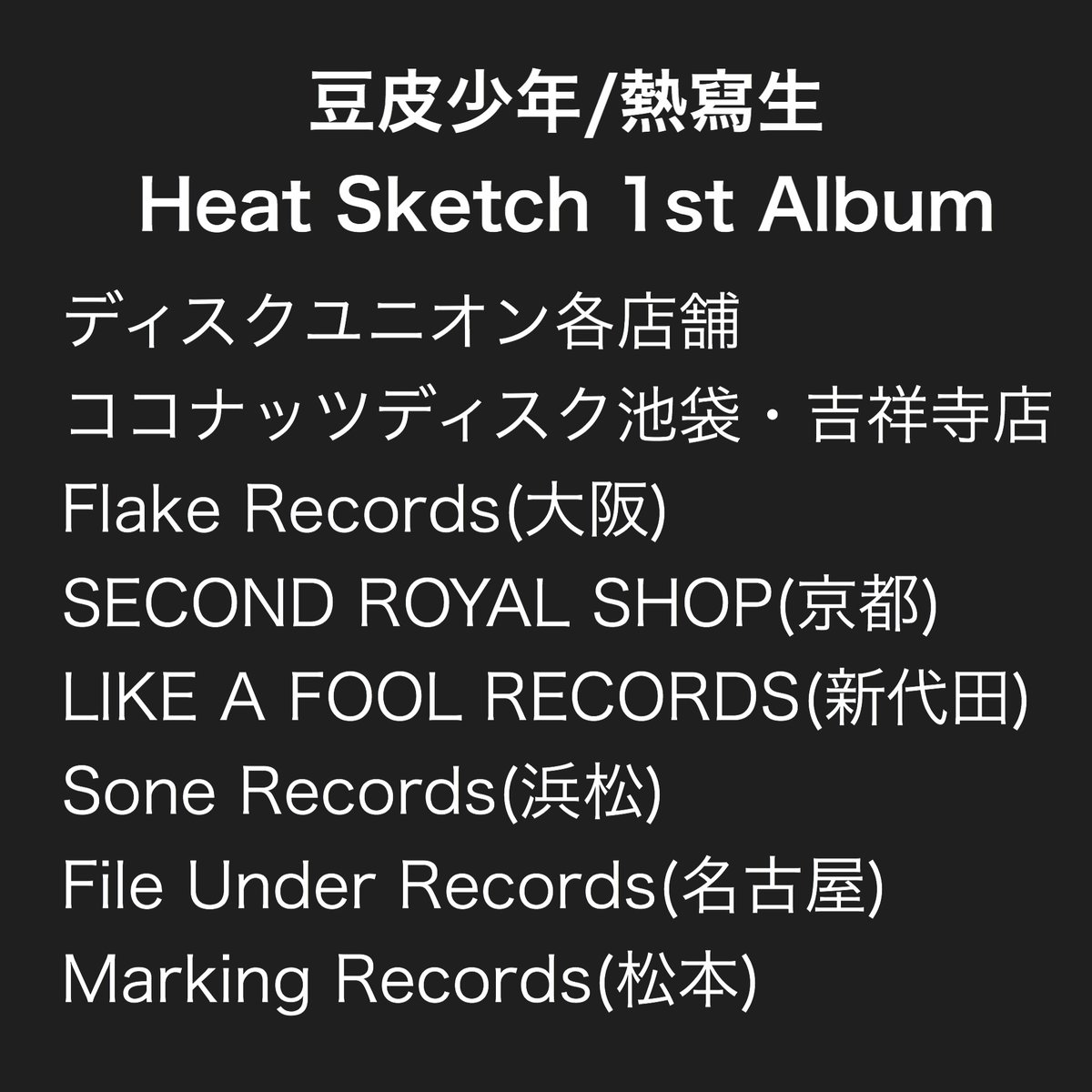 Rhyming Slang Twitterissa 豆皮少年 熱寫生 Chiioとのスプリットカセットが1stシングルとなった台湾のheat Sketchのアルバム Cd が東京以外の京都 大阪 名古屋 浜松 松本にてもお取り扱い始まりました 現在 透明雑誌のvinceも加入しており コロナ明け来