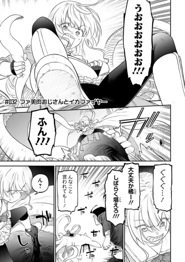 サイコミにて連載中のファ美肉おじさんこと、異世界美少女受肉おじさんと更新日!イカ編?終わり回だぞ!!格好いいアクションで締めるとこちゃんと締める頭目はやっぱりいい感じなんじゃなイカ?イカスレイヤーとなった彼女の今後に期待。…よろしく勇気

https://t.co/0DvnOAcave 