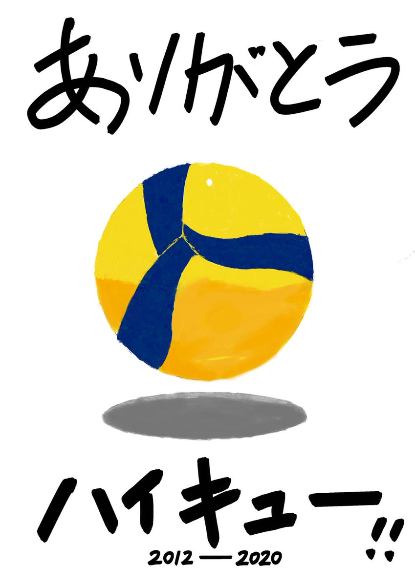 miluciren's tweet photo. ハイキュー!!
出会えてよかった。

#ハイキューありがとう 
#ハイキュー最終回 
#古舘先生ありがとう https://t.co/7kJhuEd87T