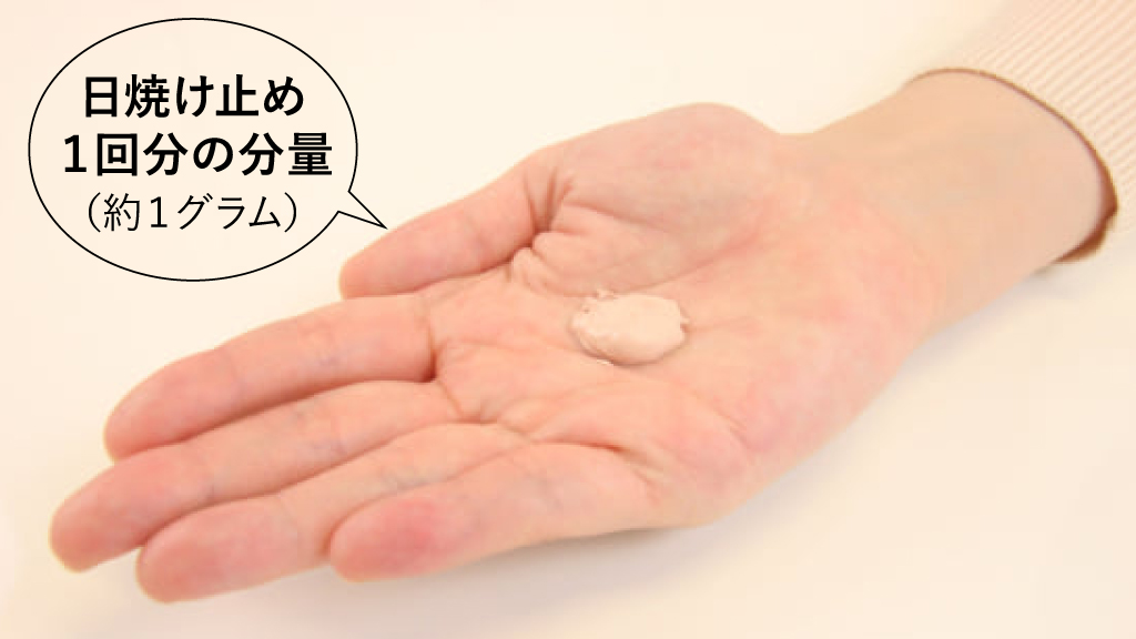 アースケア公式 敏感肌を簡単にうるおす専門家 日焼け止めの効果は 適量を塗ってこそ発揮 日焼け止め は適切な量を使用しないと 商品に記載された 紫外線カット効果 Spf がきちんと発揮されません パッケージ等に記載の 目安の使用量 を塗り