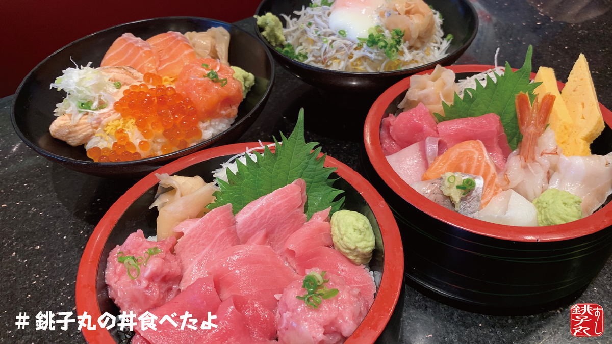 すし銚子丸 銚子丸の丼食べたよ 月曜日のランチに海鮮丼はいかがでしょうか フォトコンテスト絶賛開催中です 詳しくは固定ツイートをご覧ください フォトコンテストは丼商品が対象となります 銚子丸