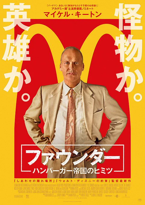 本日7月20日は日本マクドナルド第1号店が銀座に開店した日ということで、ハンバーガーの日だそうですが、そんな #ハンバーガーの日 に超オススメの映画があるんですよ。『ファウンダー ?ハンバーガー帝国のヒミツ?』  っていうんですけどね。 