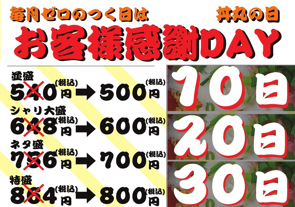 025Fuji's tweet photo. 7月20日　丼丸FUJI 新潟　西区　小針店
本日、お客様感謝デー！丼丸の日です。　
100種類以上のレギュラーメニューを特別価格でご提供
並盛540円⇒500円（税込）
シャリ大盛648円⇒600円（税込）
ネタ盛り756円⇒700円（税込）
特盛864円⇒800円（税込）
ご来店お待ちしております。 https://t.co/BUAuF7zhqJ