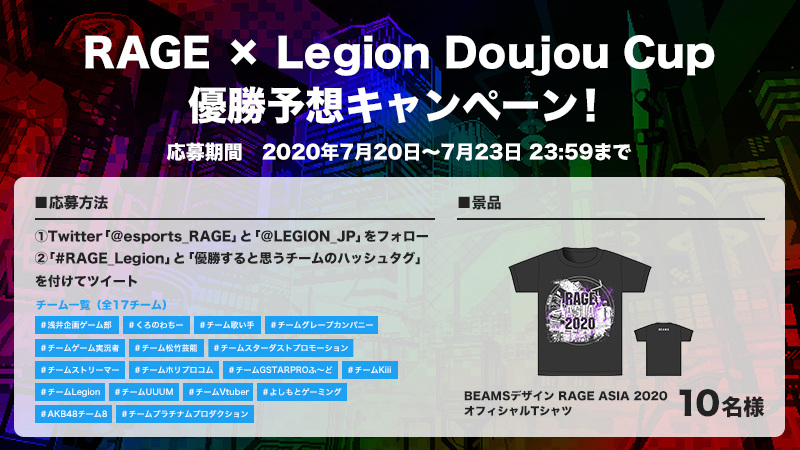 Rage Rage Legion Doujou Cup 優勝予想キャンペーン 優勝チームを予想して 限定 Beams Tシャツをget 応募方法 Esports Rage と Legion Jp をフォロー Rage Legion と優勝すると思うチームのハッシュタグを付けてツイート