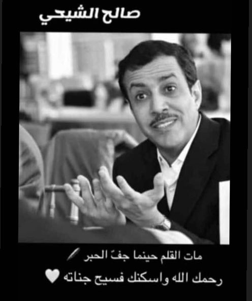 als3ad11's tweet photo. اللهم اجمعنا به في جنات الخلد  ..
#صالح_الشيحي https://t.co/xwJmOtPmgD