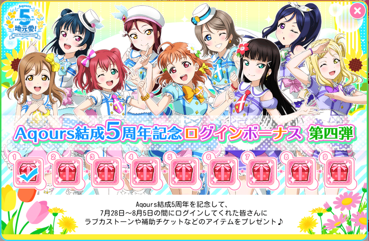 公式 ラブライブ スクフェス事務局 בטוויטר Aqours結成5周年記念ログインボーナス第四弾 8 5 水 までの期間中 毎日 ラブカストーンなどのアイテムをゲットできます ぜひ毎日ログインしてくださいね Lovelive スクフェス