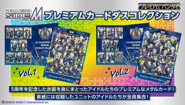 プレミアムバンダイ 公式 The Idolm Ster Sidem プレミアムカードダスコレクション のvol 1 Vol 2が好評ご予約受付中 5周年を記念した衣装を身にまとったアイドルたちのメタルカードをそれぞれ8枚収録 二つ折りの台紙付きで 手軽にコレクション