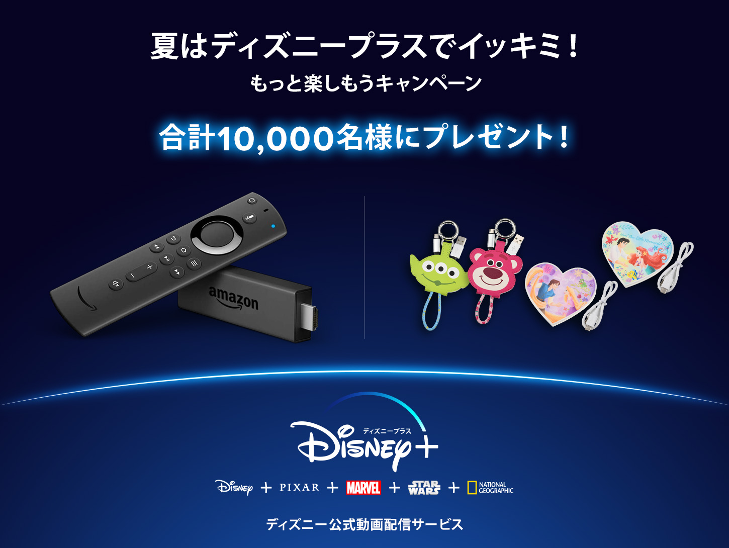 ディズニープラス公式 合計10 000名に ディズニープラス をもっと楽しめる 便利グッズをプレゼント Amazon Fire Tv Stick モバイルバッテリー Usbケーブル 応募は8月21日17 59まで 詳細 T Co Z2lvhtm3ys T Co