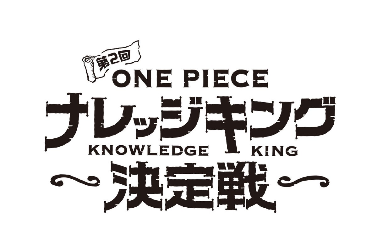 One Piece Com ワンピース 挑戦者 募集中 第2回one Pieceナレッジキング決定戦 開催決定 キミは数々の難問 珍問を解き One Piece の 知識王 の座につけるか T Co Dkaqzwlbsf Onepiece T Co Xklzoecblb
