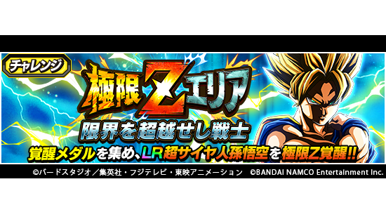 ドラゴンボールz ドッカンバトル 公式 U Tvitteri 新たな極限zエリア登場 極限zエリア 限界を超越せし戦士 開催中 色あせぬ伝説 超サイヤ人孫悟空 Lr が極限z覚醒可能に 本イベントは 特定の条件を満たしたキャラクターのみが挑戦できるぞ 覚醒