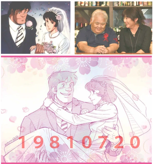 1981年7月20日から39年。
西寛一と林紀子、結婚式は浅草協会、披露宴は浅草公民館で行われた(TVあしたのジョー2にて)
CVは西がだるま二郎さん、紀子が森脇恵さん
※画像は2年前の37周年祝いイベントより

原作版では1973年1月の3&4合併号にて掲載。この号は『愛と誠』連載開始号でもあります。 