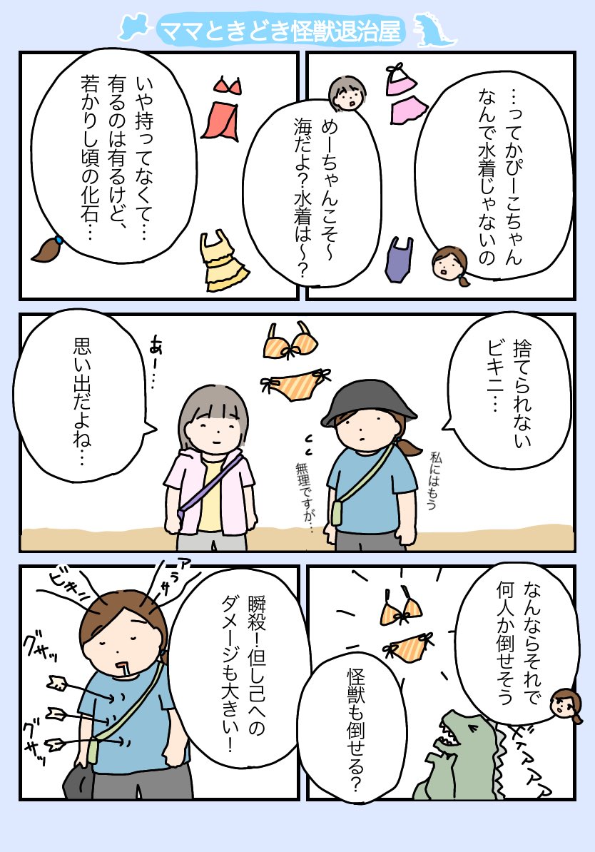 ️️「ママときどき?怪獣退治屋」
1〜2

ビキニが似合うママ…素敵だと思います。私はほら、産後太りの…ね!
#育児漫画 #育児 #ママときどき怪獣退治屋 