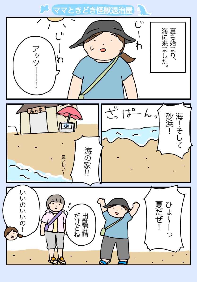 ️️「ママときどき?怪獣退治屋」
1〜2

ビキニが似合うママ…素敵だと思います。私はほら、産後太りの…ね!
#育児漫画 #育児 #ママときどき怪獣退治屋 