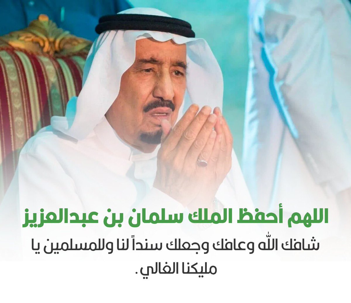 khal5d_dos's tweet photo. اجر وعافيه .. يا ملكنا 
اللهم احفظه بحفظك 💚
#سلامتك_يا_ابوفهد https://t.co/vPxIR6pLLD