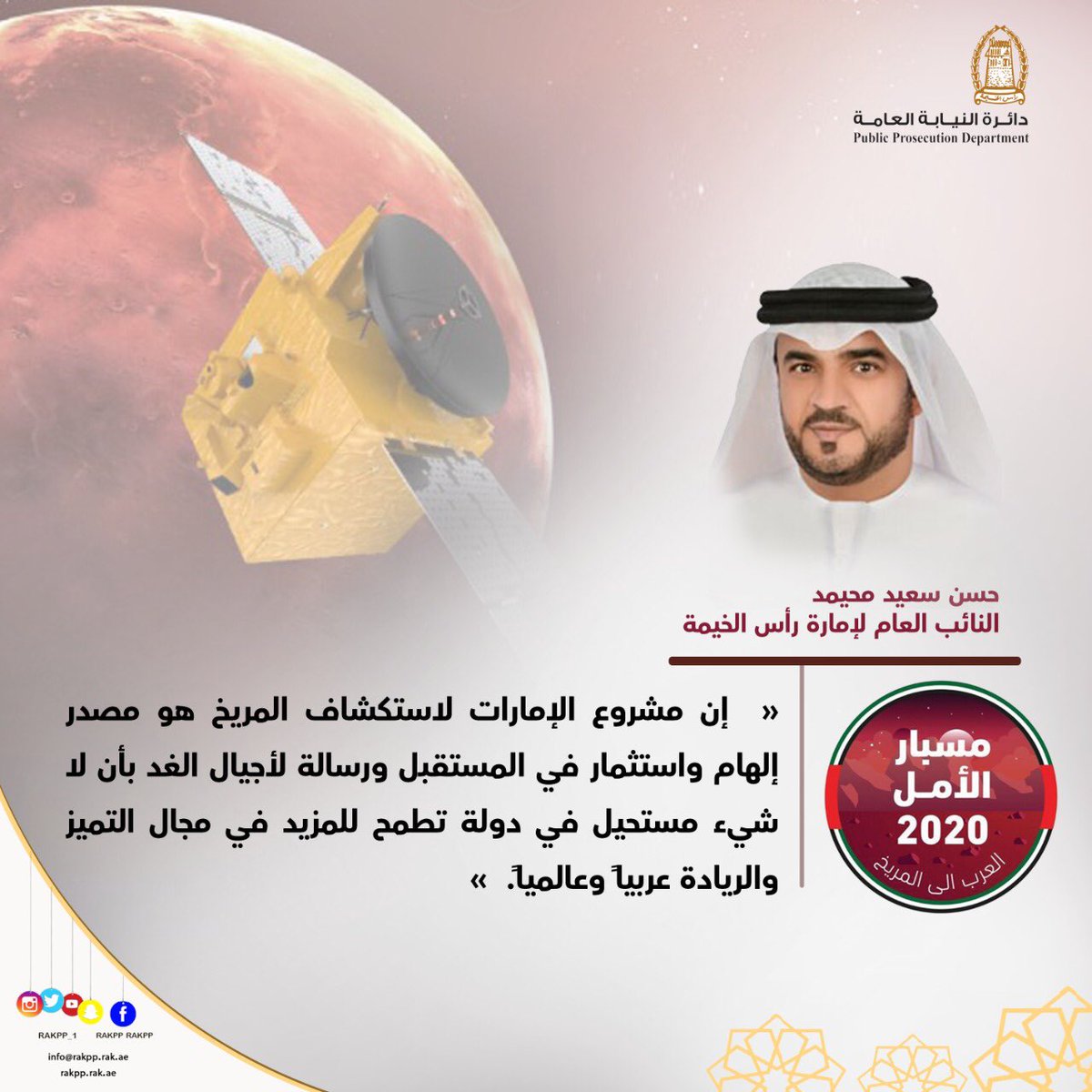 RAKpp_1's tweet photo. كلمة النائب العام لامارة راس الخيمة #مسبار_الامل
.
.
#حكومة_ذكية
#النيابة_العامة
#عام_الاستعداد_للخمسين
#نيابة_رأس_الخيمة 
#حكومة_رأس_الخيمة
#Rakpp
#راس_الخيمة 
#الامارات
#العمل_عن_بعد 
#لاتشلون_هم 
#ملتزمون_يا_وطن
#مسبار_الامل
#حلم_زايد
#مركز_محمد_بن_راشد_للفضاء
#اليابان https://t.co/3qWFeTreG9