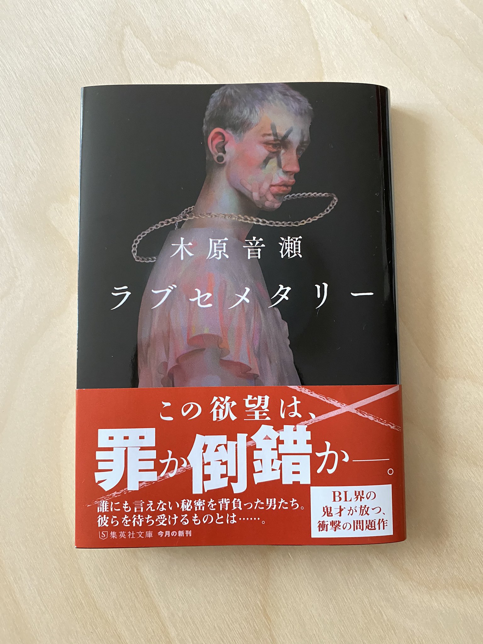 集英社文庫 発売中 Bl界の鬼才 木原音瀬さんの衝撃作 ラブセメタリー が文庫化しました 単行本でお読みくださった方にも 改めて手にとってほしい一冊です 小説家 王谷晶さんによる解説は必読です 試し読みはこちらから T Co