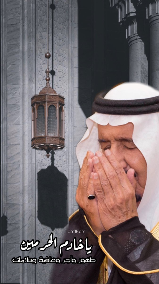 ياخادم الحرمين : 🇸🇦
طهور وأجر وعافية وسلامات
 #سلامتك_يا_ابوفهد