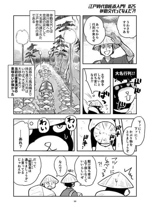 #江戸時代の経済入門 #25

江戸時代名物、大名行列ってどんなものだったか知ってる?!

実は庶民も楽しみにするショーだった?

でもやっぱり、おカネがかかって……‼️?

໒( ̿・ ᴥ ̿・ )ʋ

1〜20話はKindleで無料公開中!
https://t.co/x9WzTYls9l

#経済歴史マンガ @keizai_manga 