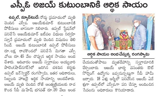 MalkajgiriCop's tweet photo. #HelpingHands
Sho @uppalps_ and #Staff attended 10th-day ceremony of #Ajay #SpecialPoliceOfficer who expired in a #RoadAccident on the line of duty and Handed over Rs.1,00,000/- #Financial_Aid to his family. #CP_Rachakonda Appreciated their gesture.
@TelanganaDGP https://t.co/jfxmqojxvQ