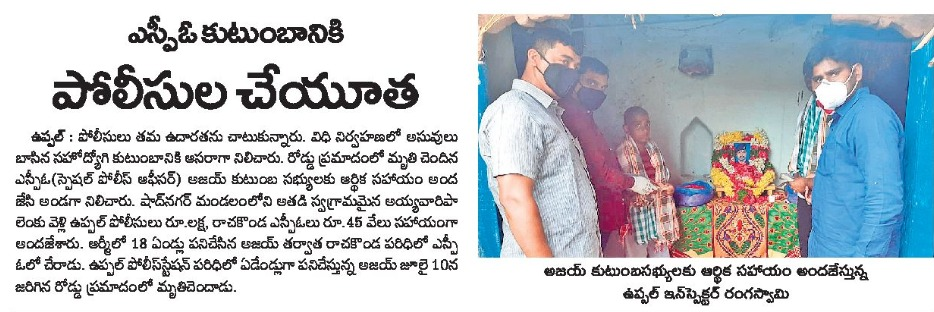 MalkajgiriCop's tweet photo. #HelpingHands
Sho @uppalps_ and #Staff attended 10th-day ceremony of #Ajay #SpecialPoliceOfficer who expired in a #RoadAccident on the line of duty and Handed over Rs.1,00,000/- #Financial_Aid to his family. #CP_Rachakonda Appreciated their gesture.
@TelanganaDGP https://t.co/jfxmqojxvQ