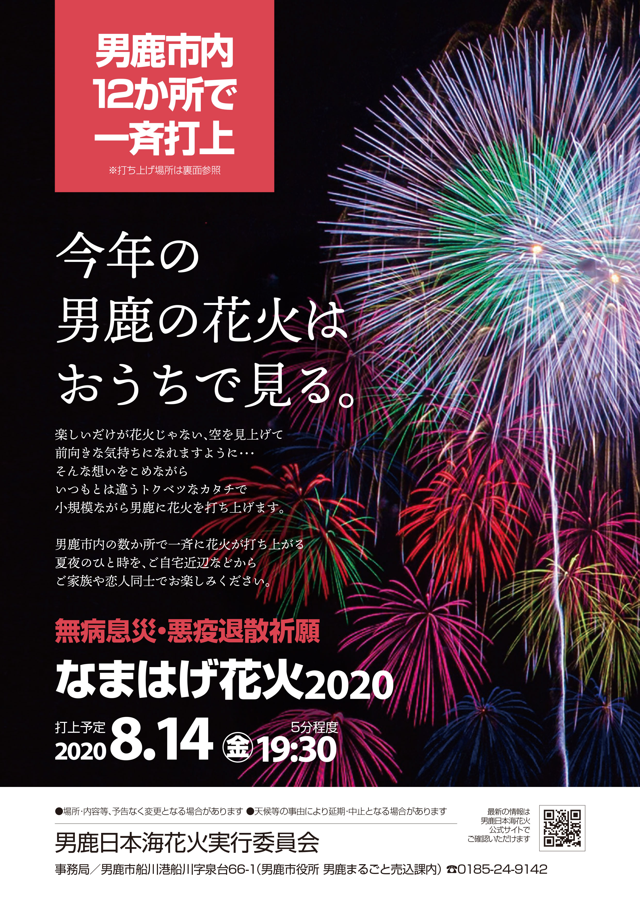 男鹿なび 地元を少しでも元気に そんな想いをこめながら いつもとは違うトクベツなカタチで 小規模ながら男鹿に花火を打ち上げます 男鹿市内の12か所で一斉に花火を打ち上げます 夏夜のひと時を ご自宅近辺などからご家族や恋人同士でお楽しみ