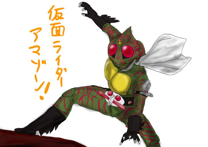 仮面ライダーアマゾンのtwitterイラスト検索結果