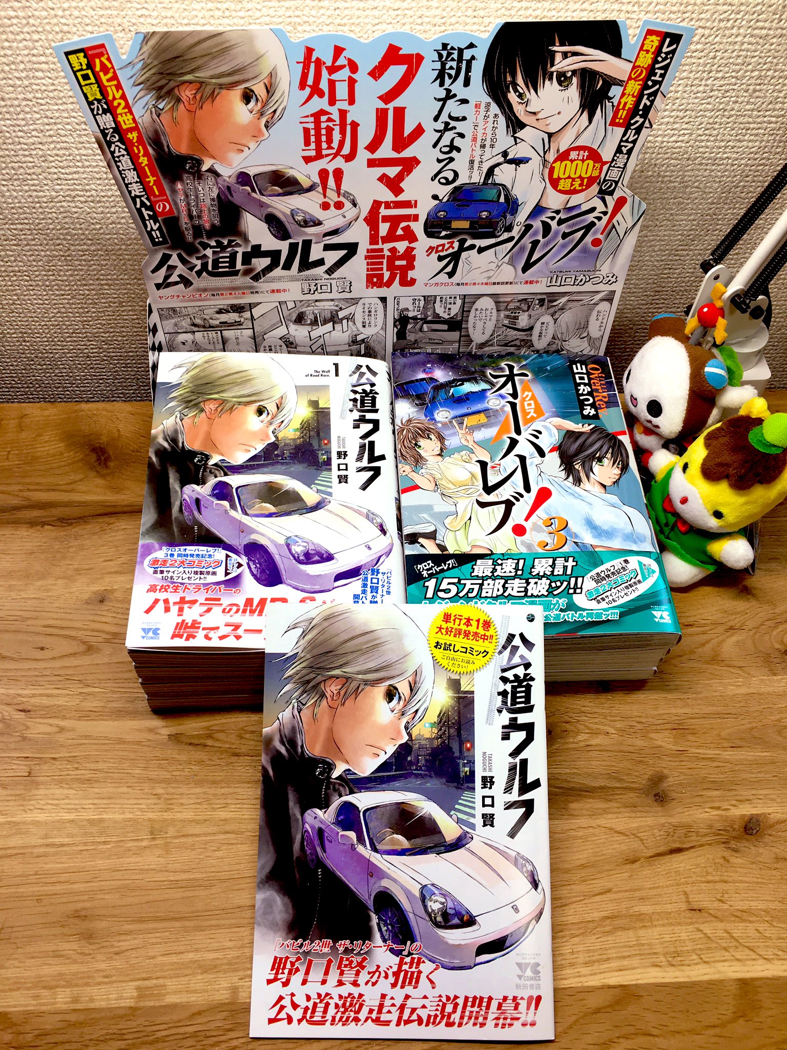 野口賢 3巻4月日発売 公道ウルフ 1巻 本日発売です クロスオーバーレブ 3巻と一緒にポップ展開 試し読み設置して頂いてる書店さんもあるようです クロスオーバーレブ 共々 よろしくお願いいたします 公道ウルフ クロスオーバーレブ