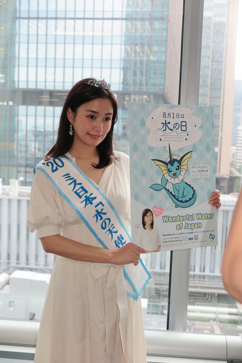 ミス日本コンテスト公式 ミス日本 水の天使 の中村 真優です 毎年8月1日は 水資源の有限性や水の貴重さ 水 資源開発の重要性について国民の関心を高め 理解を深めることを目的とした 水の日 8月1日 8月7日は 水の週間 です T Co ミス日本コンテスト公式 ミス日本 水の天使 の中村 真優です 毎年8月1日は 水資源の有限性や水の貴重さ 水 資源開発の重要性について国民の関心を高め 理解を深めることを目的とした 水の日 8月1日 8月7日は 水の週間 です T Co