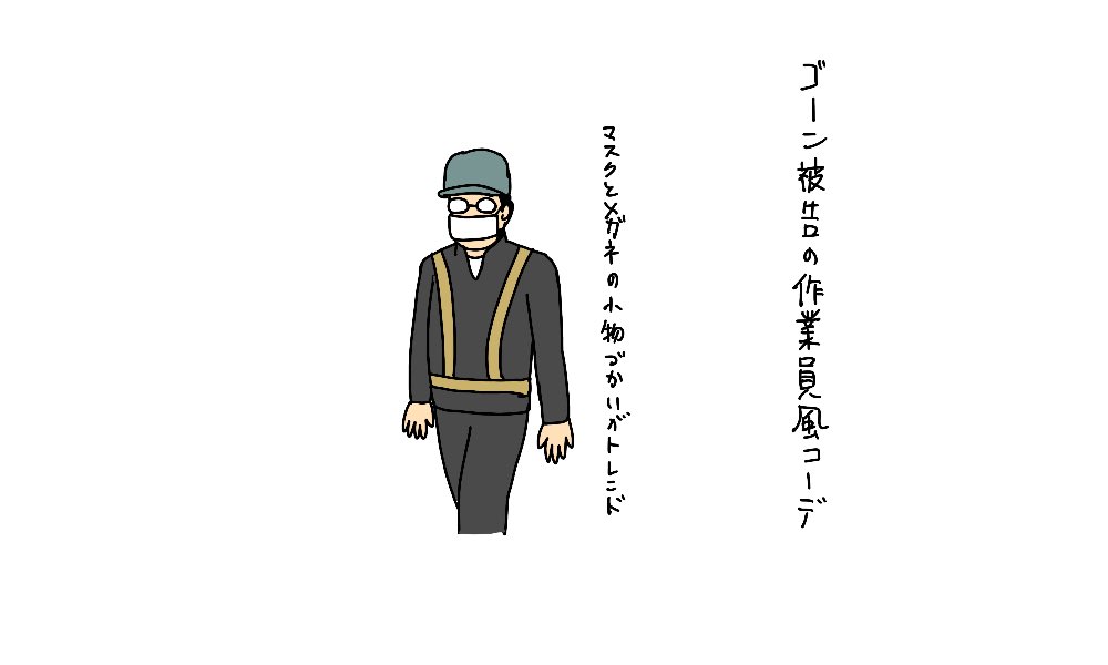 日産決済「惨め」と言ったゴーンさんだけど、忘れちゃならないのが

ゴーン被告 の作業員風コーデ 