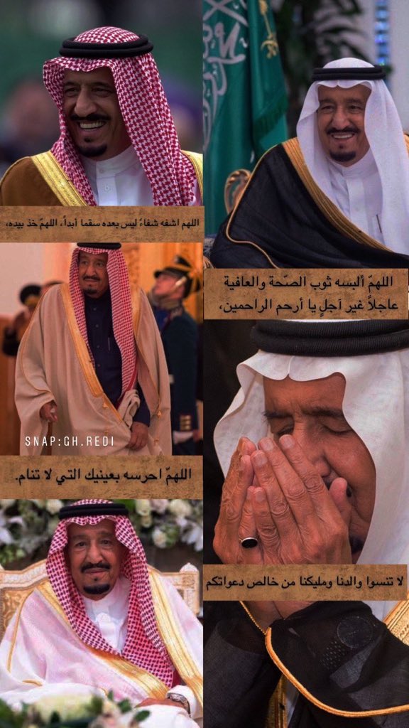 hassonh442's tweet photo. #خادم_الحرمين_الشريفين ..اللَّهُمَّ رَبَّ النَّاسِ أَذْهِبْ الْبَاسَ اشْفِهِ وَأَنْتَ الشَّافِي لَا شِفَاءَ إِلَّا شِفَاؤُكَ شِفَاءً لَا يُغَادِرُ سَقَمًا.. اللهم احفظ سيدي ومليكي #خادم_الحرمين_الشريفين بعينك التي لا تنام يارب يا كريم https://t.co/oWcfyccQHf