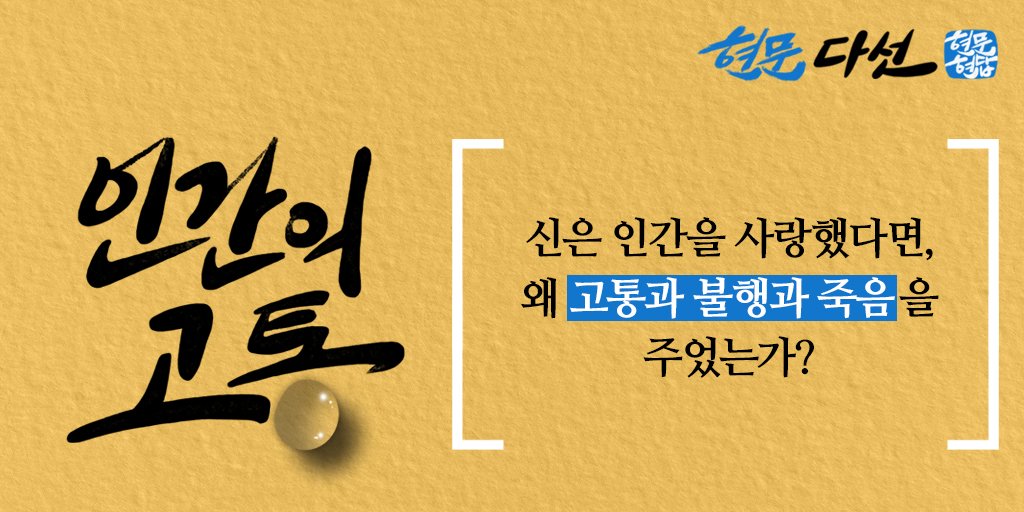 scjchurch's tweet photo. [#24현문현답] #현문 5
#감염병 #자연재해 #전쟁…
인간을 창조한 신이 이러한 고통을 주셨을까요?

피조물을 향한
#창조주 신의 계획은 과연 무엇일까요?

#뉴노멀 #포스트코로나 #알쓸문답 #비대면
#신천지 #예수교회 #이만희 #총회장님 #알려주세요
#이병철 #회장님의 #솔직한질문
#신 #인간 #고통 https://t.co/pg2R8pIcqC