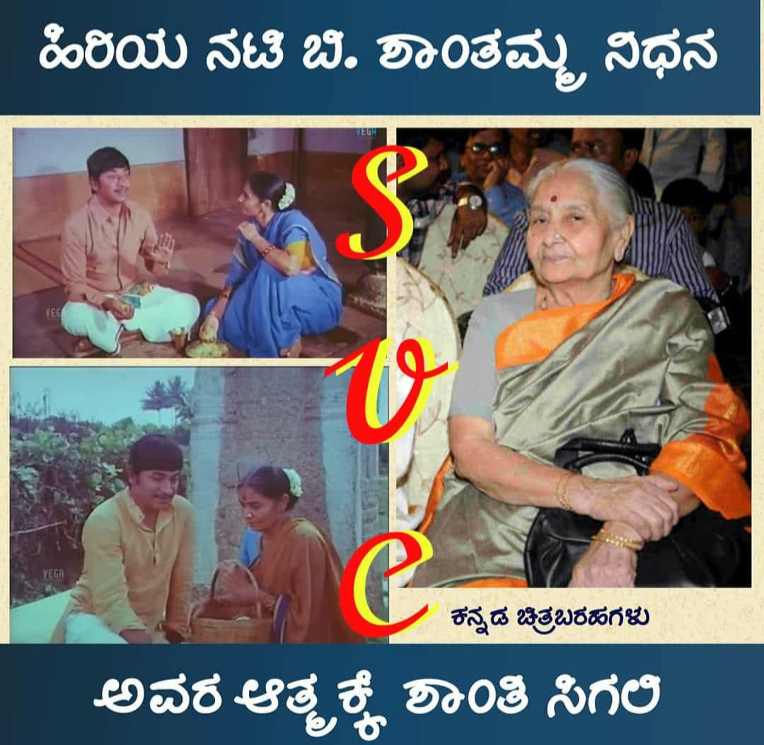licnarasimha's tweet photo. ಕನ್ನಡದ ಹಿರಿಯ ನಟಿ ಬಿ. ಶಾಂತಮ್ಮ ಅವರು ನಿಧನರಾಗಿದ್ದಾರೆ. ಶಾಂತಮ್ಮ ಅವರಿಗೆ 95 ವರ್ಷ ವಯಸ್ಸಾಗಿತ್ತು.. ಮೈಸೂರಿನ ತಮ್ಮ ಮಗಳ ಮನೆಯಲ್ಲಿ ಶಾಂತಮ್ಮ ವಾಸವಿದ್ದರು. 1956ರಲ್ಲಿ ಚಿತ್ರರಂಗಕ್ಕೆ ಪ್ರವೇಶ ಮಾಡಿದ ಶಾಂತಮ್ಮ ಸುಮಾರು 450ಕ್ಕೂ ಹೆಚ್ಚು ಸಿನಿಮಾಗಳಲ್ಲಿ ನಟಿಸಿದ್ದಾರೆ. https://t.co/PU58dsTx0K