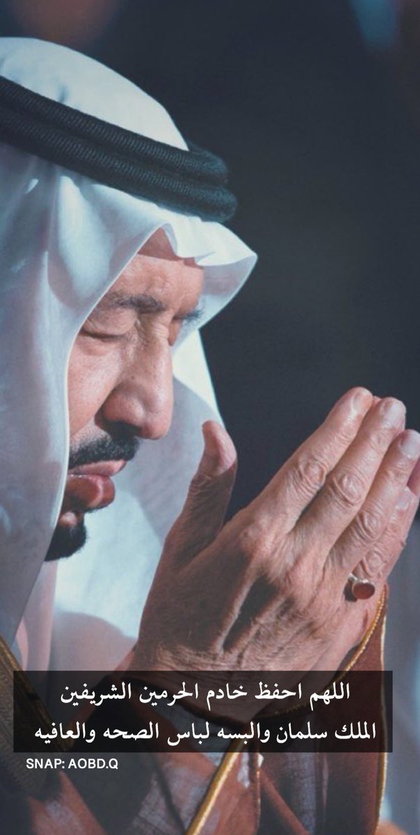 اللهم احفظ خادم الحرمين الشريفين الملك سلمان والبسه لباس الصحه والعافيه 
#خادم_الحرمين_الشريفين 
#الملك_سلمان_بن_عبدالعزيز 
#دعواتكم #تصميمي