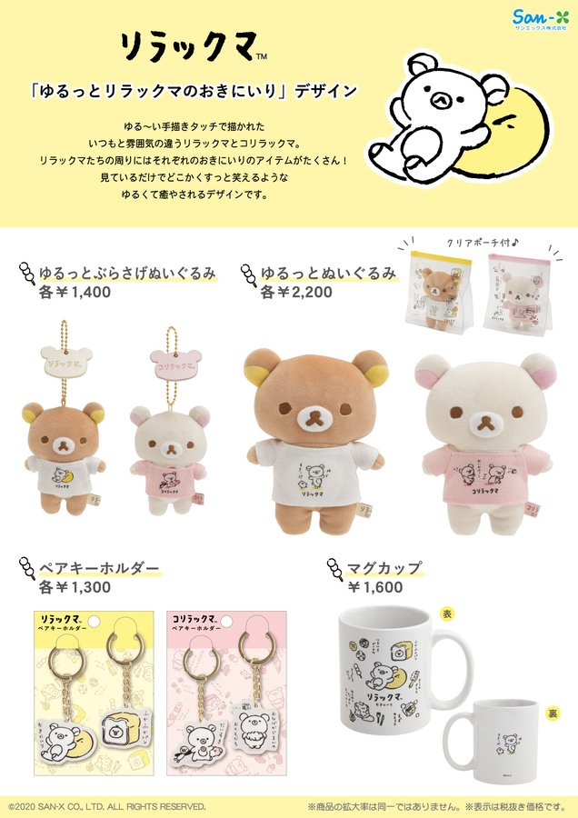 リラックマ　ゆるっとぬいぐるみ＆スタッキングマグ　２点セット Amazon.co.jp: リラックマ NEW BASIC RILAKKUMA vol.2