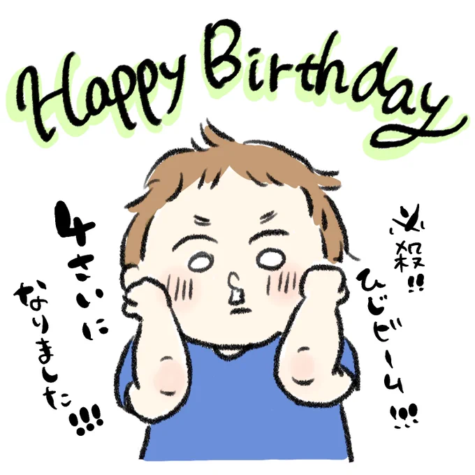 息子、本日4歳になりました!❤️
3歳になった時と比べると沢山喋って考えて動いててもう立派な「少年」って感じ?
すくすく元気に育ってね☺️ 